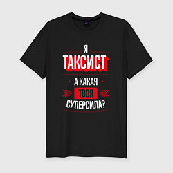 Футболка slim-fit Надпись: я таксист, а какая твоя суперсила?, цвет: черный