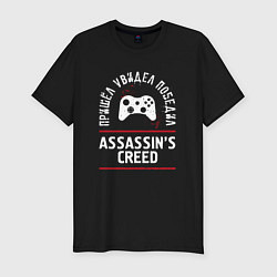 Футболка slim-fit Assassins Creed: пришел, увидел, победил, цвет: черный