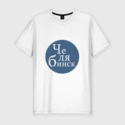 Мужская slim-футболка Суровый Челябинск