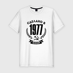 Футболка slim-fit Сделано в 1977 году в СССР - серп и молот, цвет: белый