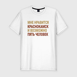 Мужская slim-футболка Мне нравиться Краснокамск