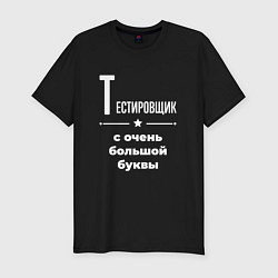 Мужская slim-футболка Тестировщик с очень большой буквы