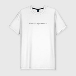 Мужская slim-футболка Тыжпрограммист