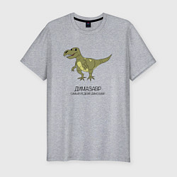 Футболка slim-fit Динозавр тираннозавр Димазавр, цвет: меланж