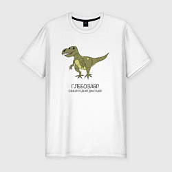 Мужская slim-футболка Динозавр тираннозавр Глебозавр