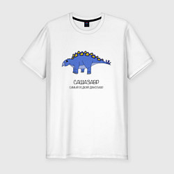 Мужская slim-футболка Динозавр стегозавр Сашазавр