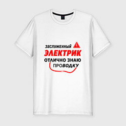 Футболка slim-fit Отлично знаю проводку, цвет: белый