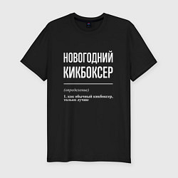 Футболка slim-fit Новогодний кикбоксер, цвет: черный