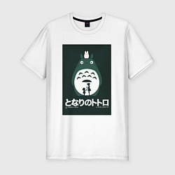 Мужская slim-футболка Totoro poster