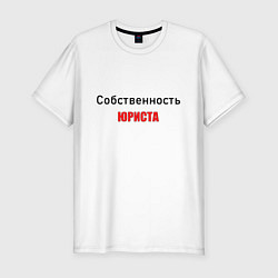 Футболка slim-fit Собственность юриста, цвет: белый