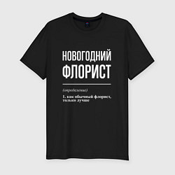 Футболка slim-fit Новогодний флорист, цвет: черный