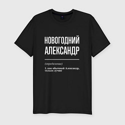 Мужская slim-футболка Новогодний Александр