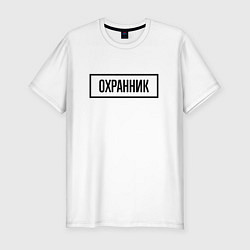 Футболка slim-fit Охранник табличка, цвет: белый