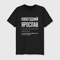 Мужская slim-футболка Новогодний Ярослав