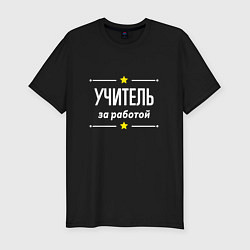 Футболка slim-fit Учитель за работой, цвет: черный