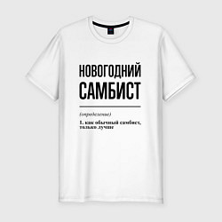 Футболка slim-fit Новогодний самбист: определение, цвет: белый
