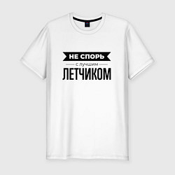 Футболка slim-fit Не спорь с летчиком, цвет: белый
