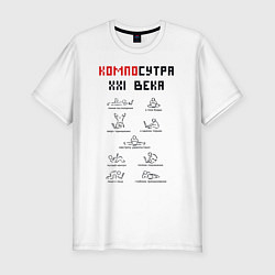 Мужская slim-футболка Современная Камасутра с ноутбуком