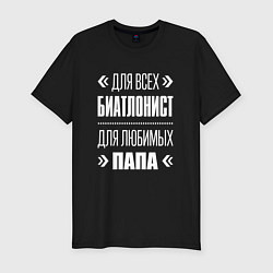 Футболка slim-fit Биатлонист папа, цвет: черный