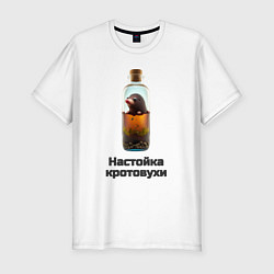 Мужская slim-футболка Настойка кротовухи