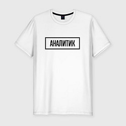 Футболка slim-fit Аналитик табличка, цвет: белый