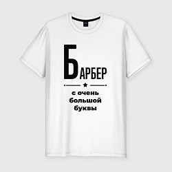 Футболка slim-fit Барбер - с очень большой буквы, цвет: белый