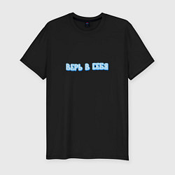 Футболка slim-fit ВЕРЬ В СЕБЯ - мотивация, цвет: черный