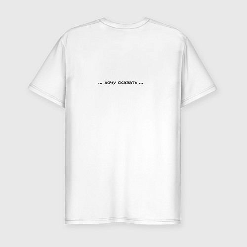 Мужская slim-футболка Вырастешь - узнаешь / Белый – фото 2