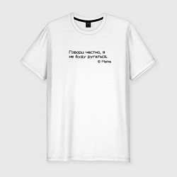 Футболка slim-fit Говори, я не буду ругаться, цвет: белый