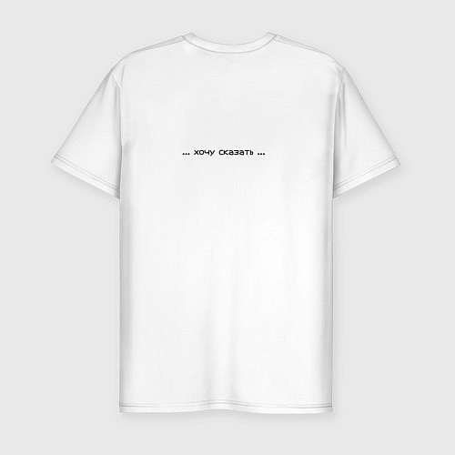 Мужская slim-футболка Пока суп не съешь, конфету не дам / Белый – фото 2