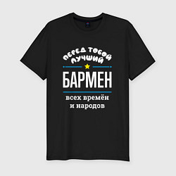 Футболка slim-fit Перед тобой лучший бармен всех времён и народов, цвет: черный