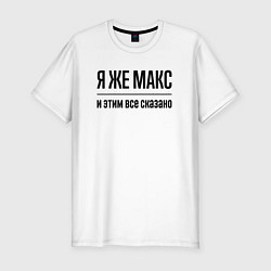 Футболка slim-fit Я же Макс - и этим всё сказано, цвет: белый