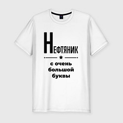 Футболка slim-fit Нефтяник - с очень большой буквы, цвет: белый