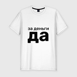 Футболка slim-fit За деньги да, цвет: белый