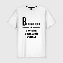 Футболка slim-fit Велосипедист - с очень большой буквы, цвет: белый