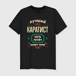 Футболка slim-fit Лучший каратист 100% профи, цвет: черный