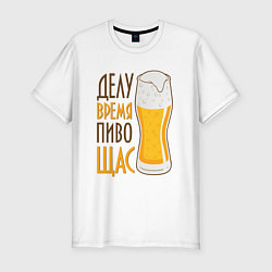 Мужская slim-футболка Делу время пиво щас