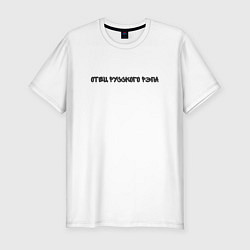 Футболка slim-fit Отец русского рэпа, цвет: белый