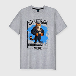 Мужская slim-футболка Тигр только сильным подвластно море