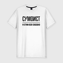 Футболка slim-fit Сумоист - и этим все сказано, цвет: белый