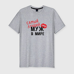 Мужская slim-футболка Самый лучший муж в мире