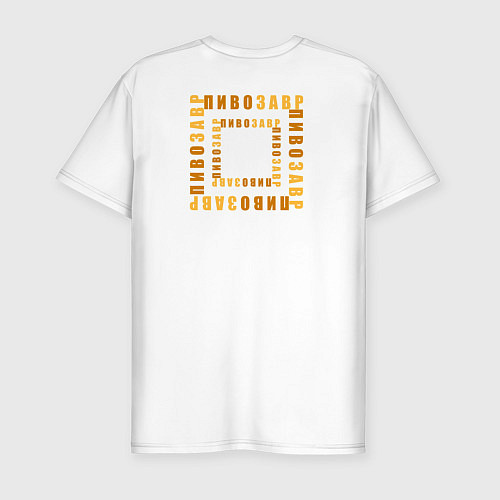 Мужская slim-футболка Пивозавр в квадрате / Белый – фото 2