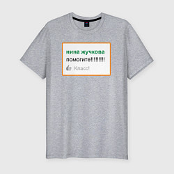 Мужская slim-футболка Дегроклассники - помогите