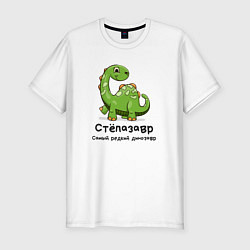 Мужская slim-футболка Степазавр самый редкий динозавр
