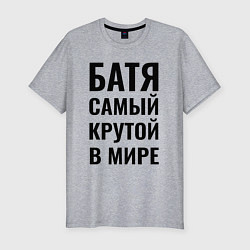 Футболка slim-fit Батя самый крутой бальшая надпись, цвет: меланж