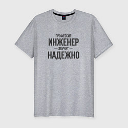 Мужская slim-футболка Инженер звучит надежно