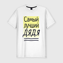 Футболка slim-fit Самый лучший дядя большая надпись, цвет: белый