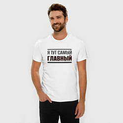 Футболка slim-fit Я тут самый главный жирная надпись, цвет: белый — фото 2