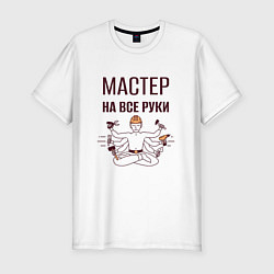 Футболка slim-fit Мастер на все руки шива с инструментами, цвет: белый