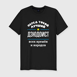 Футболка slim-fit Перед тобой лучший дзюдоист всех времён и народов, цвет: черный